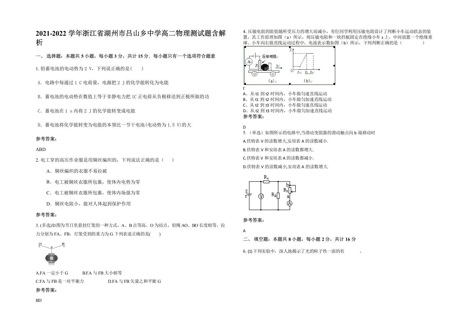 2021-2022学年浙江省湖州市吕山乡中学高二物理测试题含解析