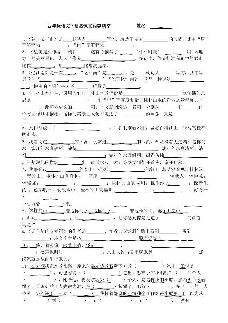 人教版小学四年级语文下册按课文内容填空