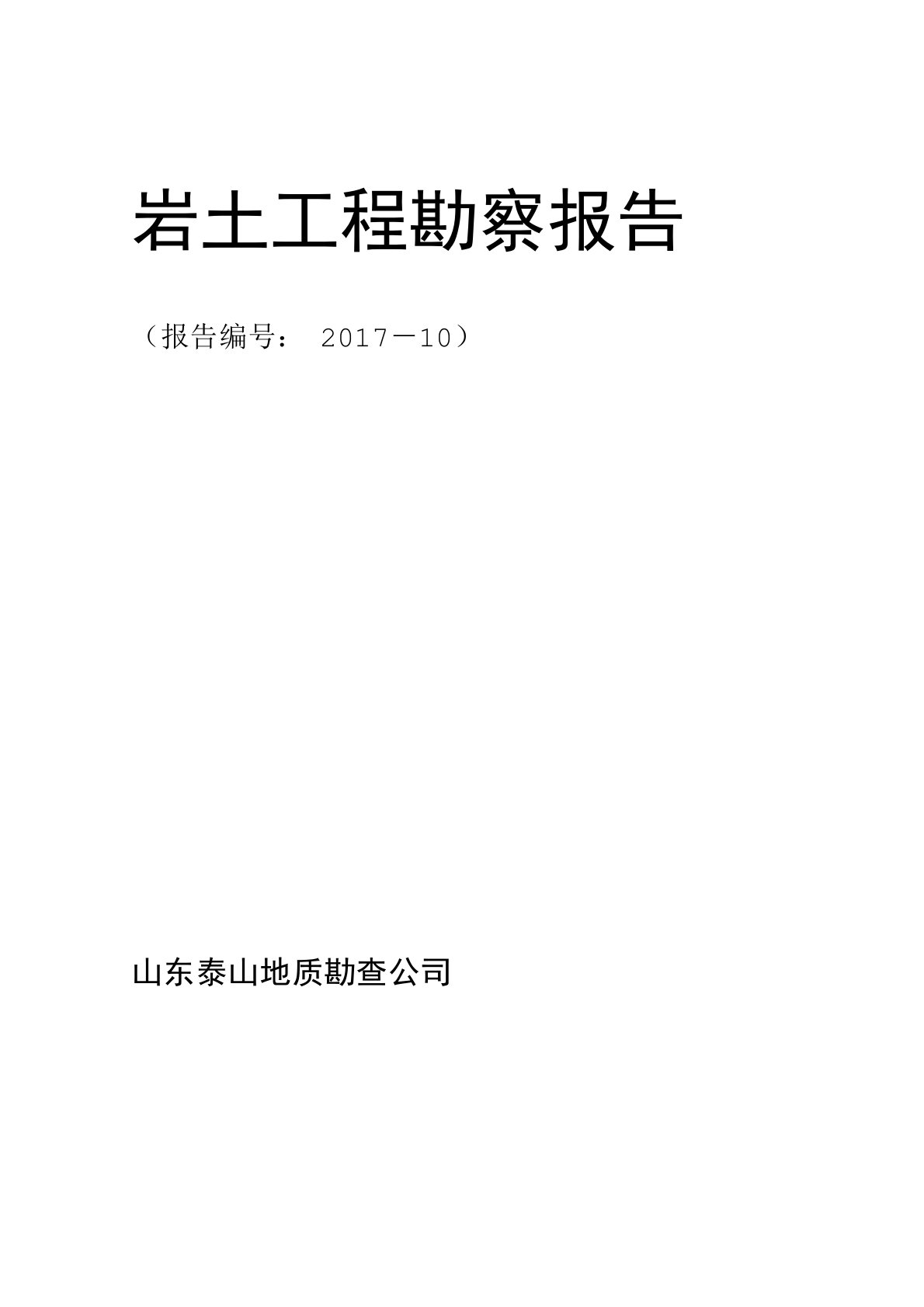 完整版岩土工程勘察报告