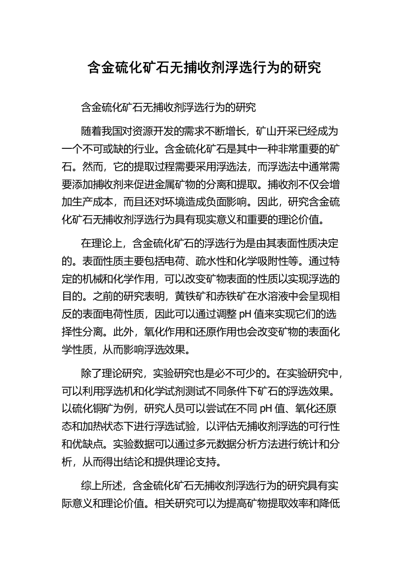 含金硫化矿石无捕收剂浮选行为的研究