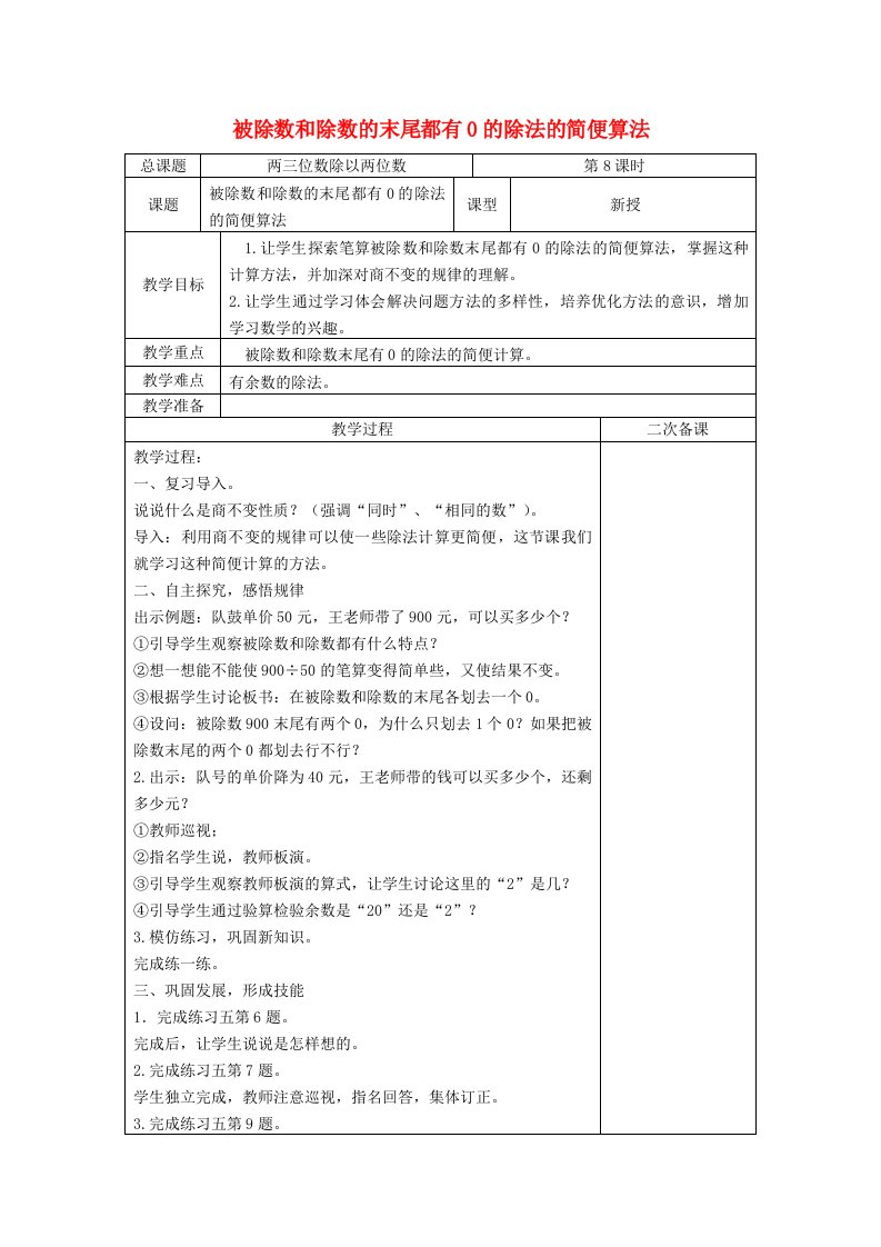 2023四年级数学上册二两三位数除以两位数第8课时被除数和除数的末尾都有0的除法的简便算法教案苏教版