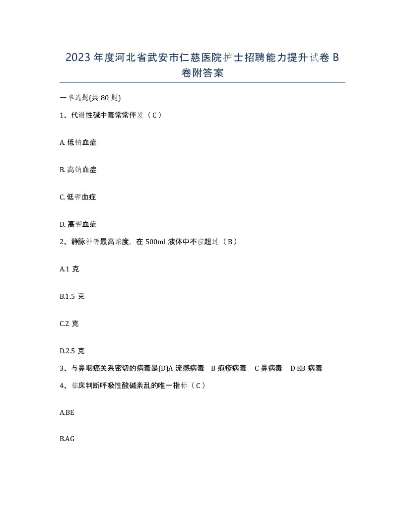 2023年度河北省武安市仁慈医院护士招聘能力提升试卷B卷附答案