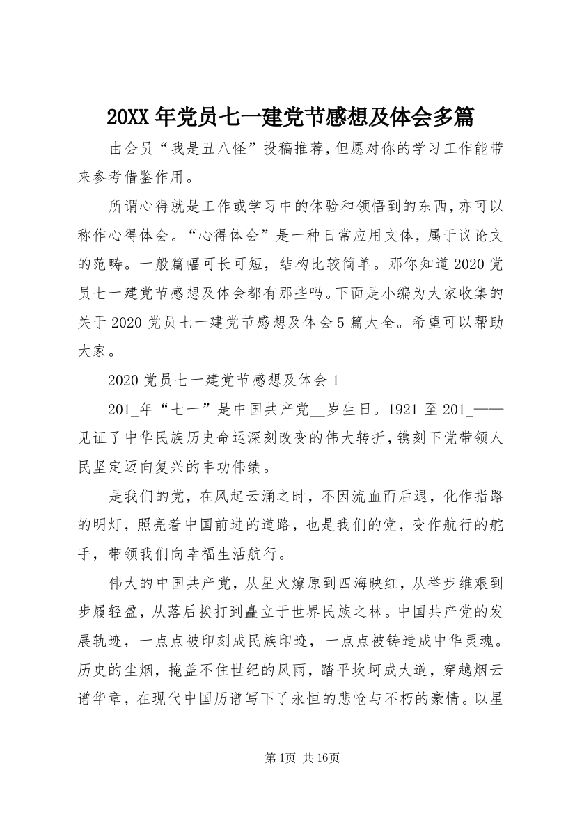 20XX年党员七一建党节感想及体会多篇