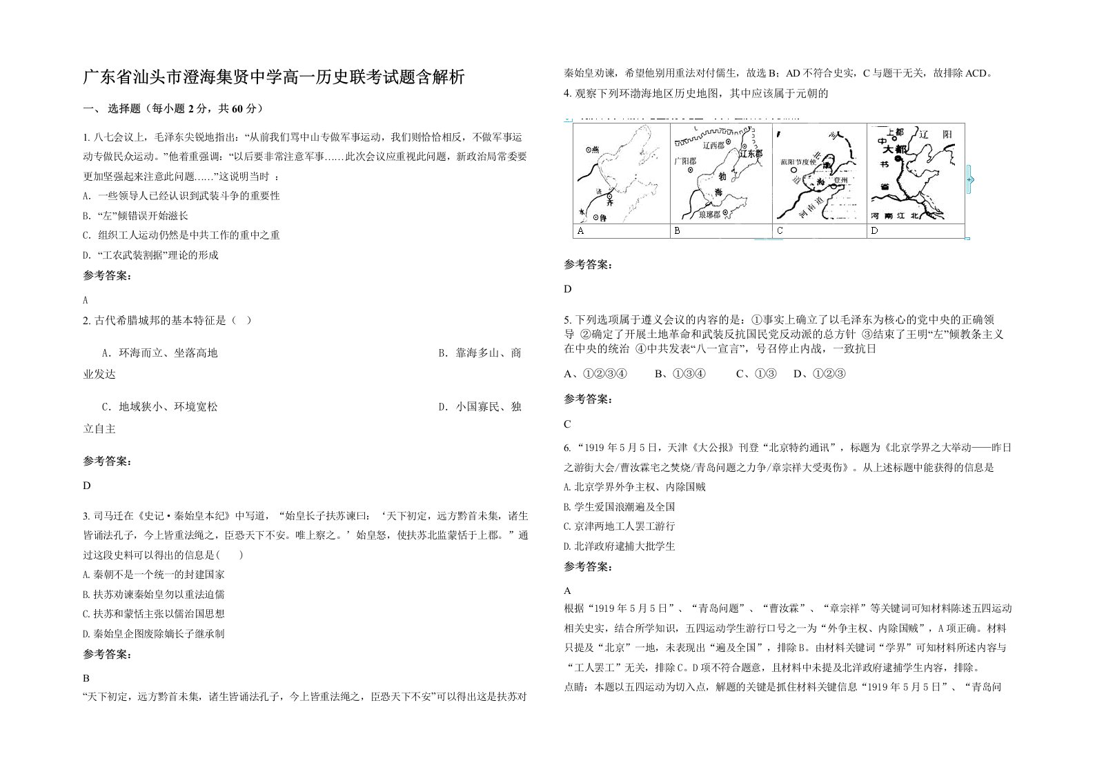 广东省汕头市澄海集贤中学高一历史联考试题含解析