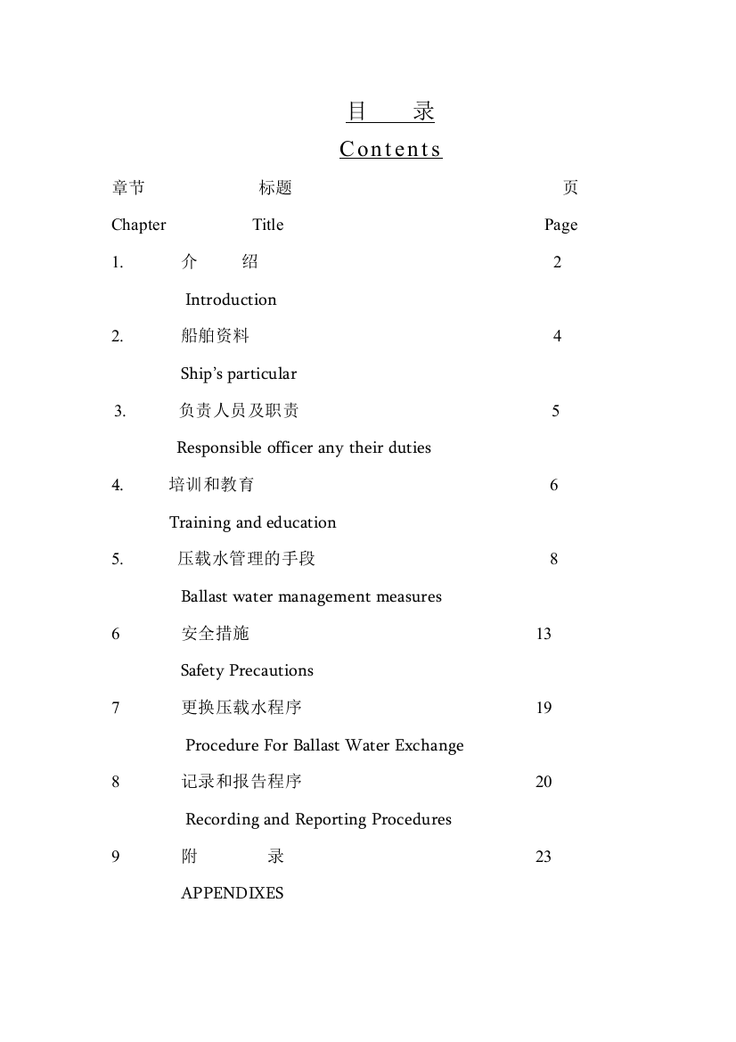 1船舶压载水管理计划全文