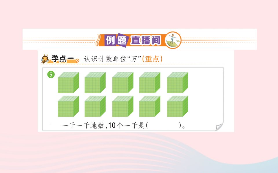 二年级数学下册7万以内数的认识210000以内数的认识课堂课件新人教版