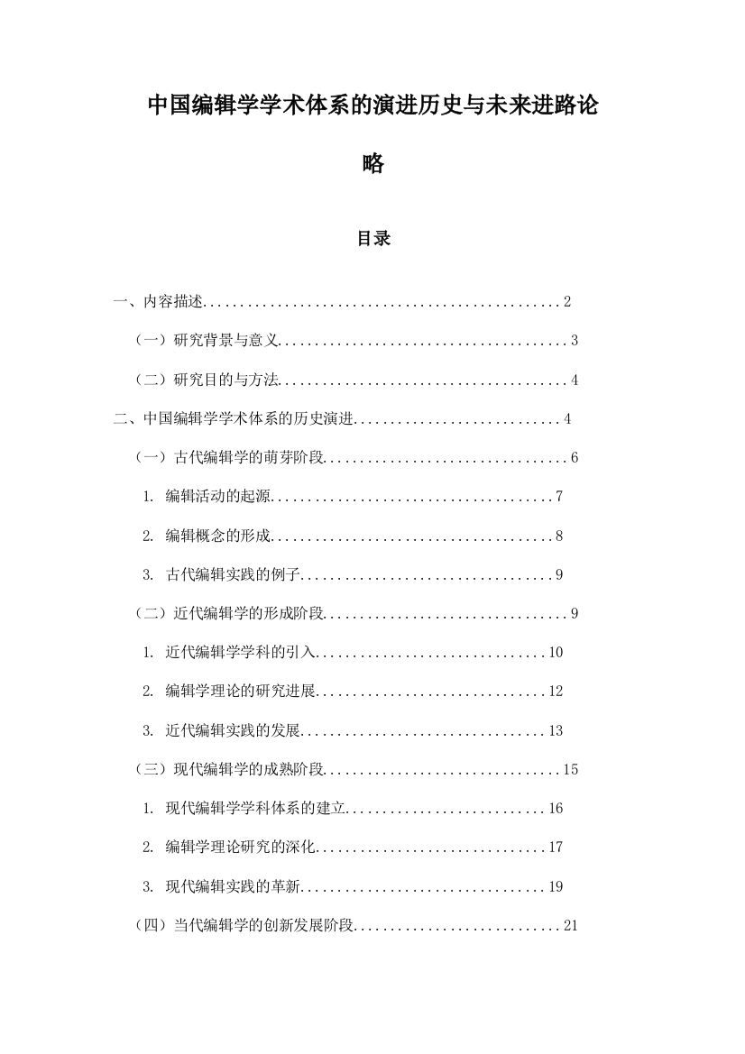 中国编辑学学术体系的演进历史与未来进路论略