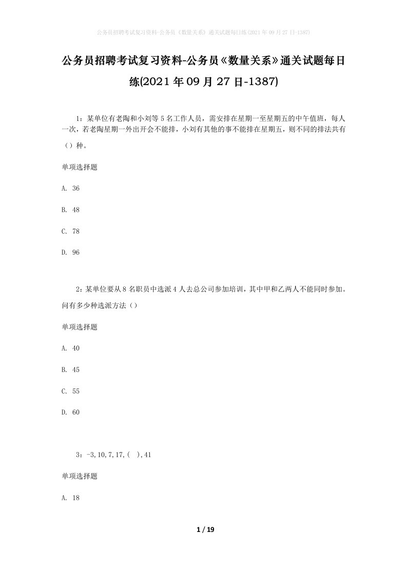 公务员招聘考试复习资料-公务员数量关系通关试题每日练2021年09月27日-1387