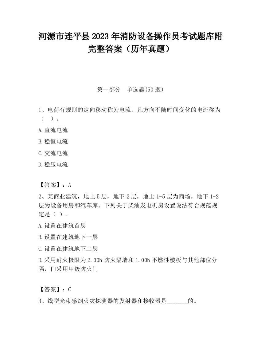 河源市连平县2023年消防设备操作员考试题库附完整答案（历年真题）