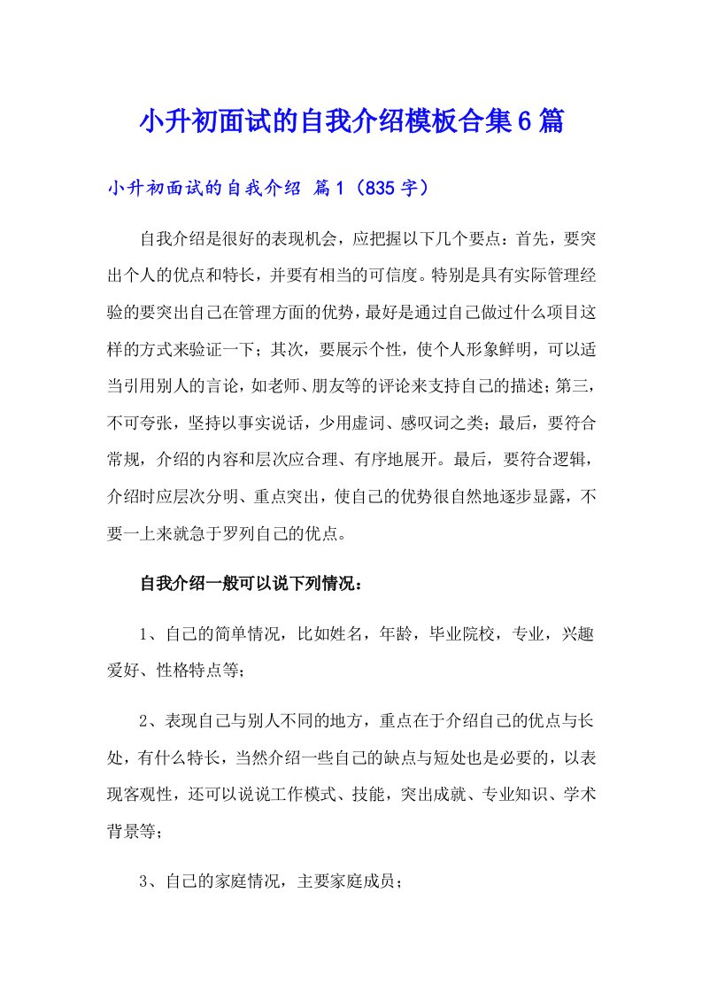 小升初面试的自我介绍模板合集6篇