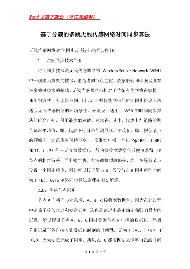 基于分簇的多跳无线传感网络时间同步算法