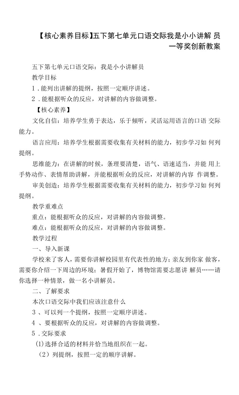 【核心素养目标】五下第七单元口语交际我是小小讲解员一等奖创新教案