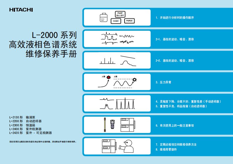 日立l-2000系列液相色谱仪维护手册(中文)