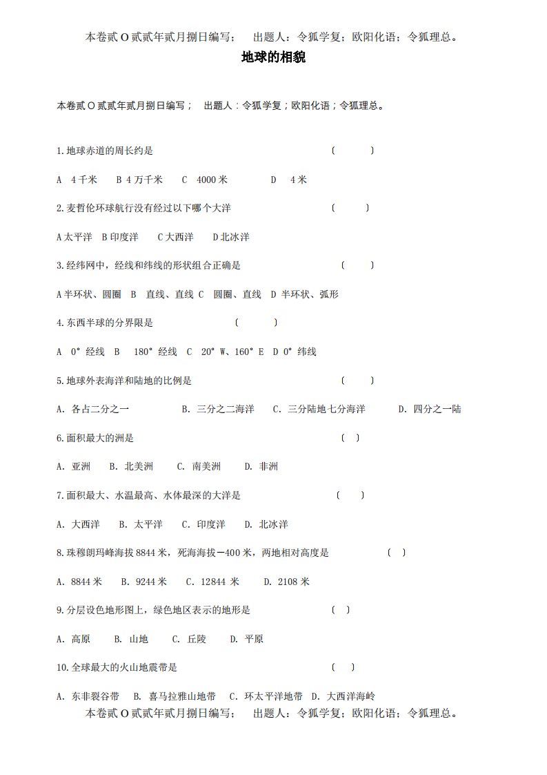 七年级地理上册地球的面貌试题