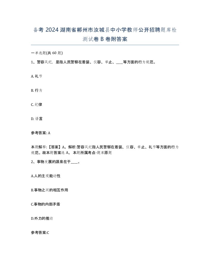 备考2024湖南省郴州市汝城县中小学教师公开招聘题库检测试卷B卷附答案