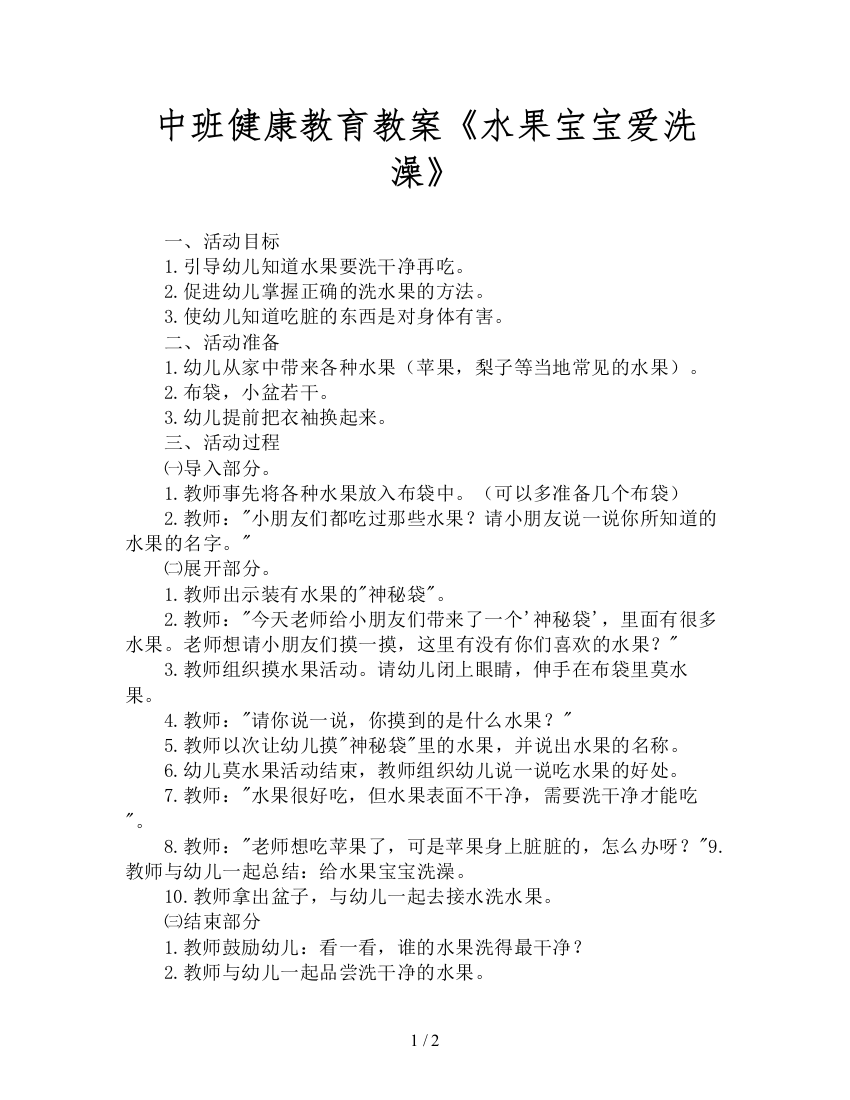 中班健康教育教案《水果宝宝爱洗澡》