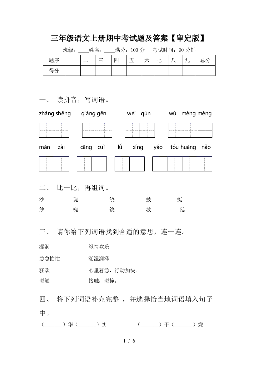 三年级语文上册期中考试题及答案【审定版】