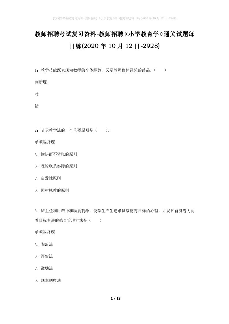 教师招聘考试复习资料-教师招聘小学教育学通关试题每日练2020年10月12日-2928