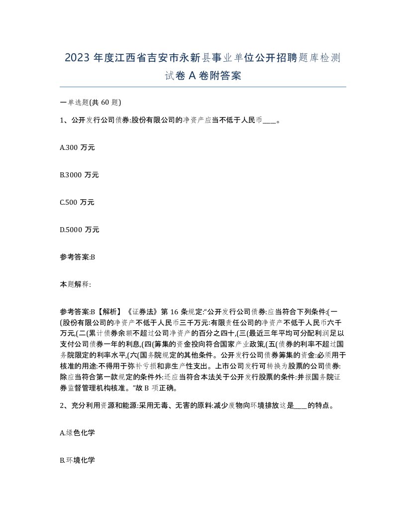 2023年度江西省吉安市永新县事业单位公开招聘题库检测试卷A卷附答案