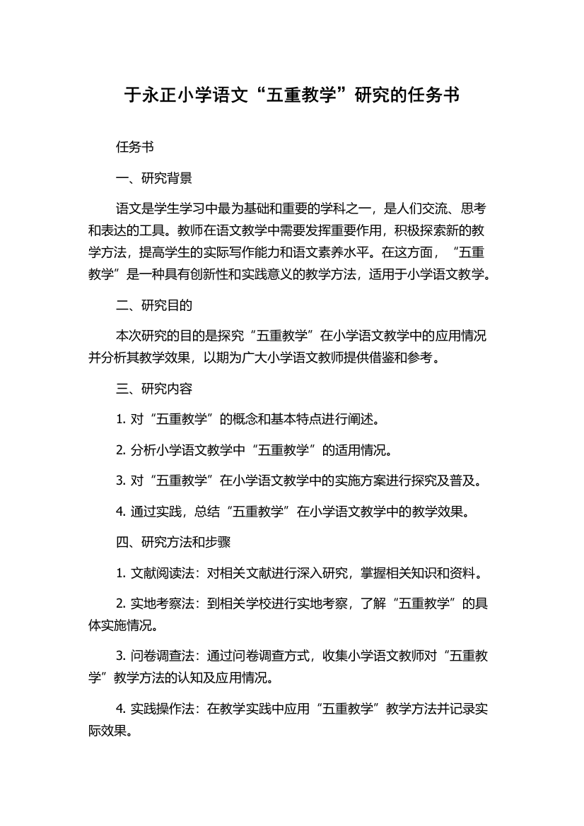 于永正小学语文“五重教学”研究的任务书