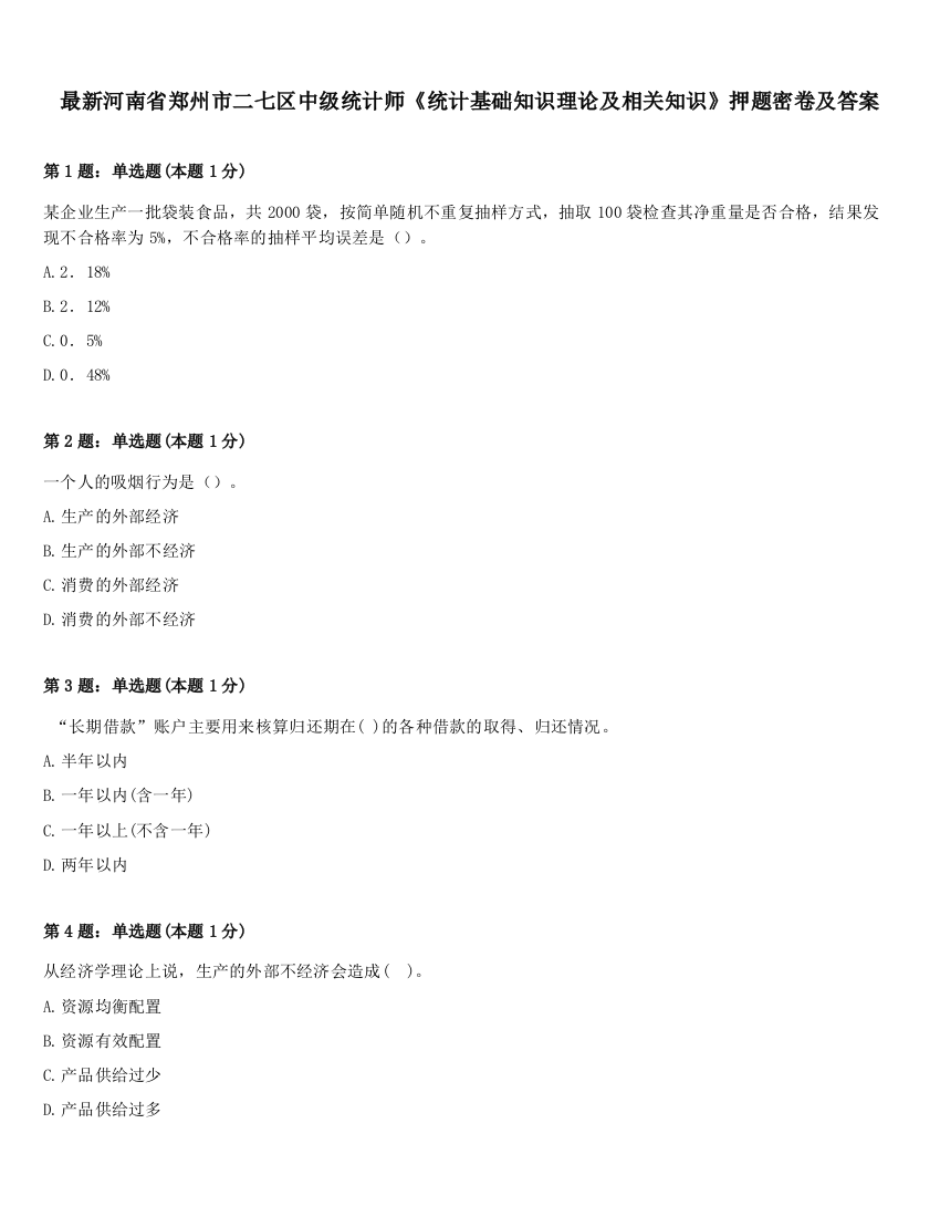 最新河南省郑州市二七区中级统计师《统计基础知识理论及相关知识》押题密卷及答案