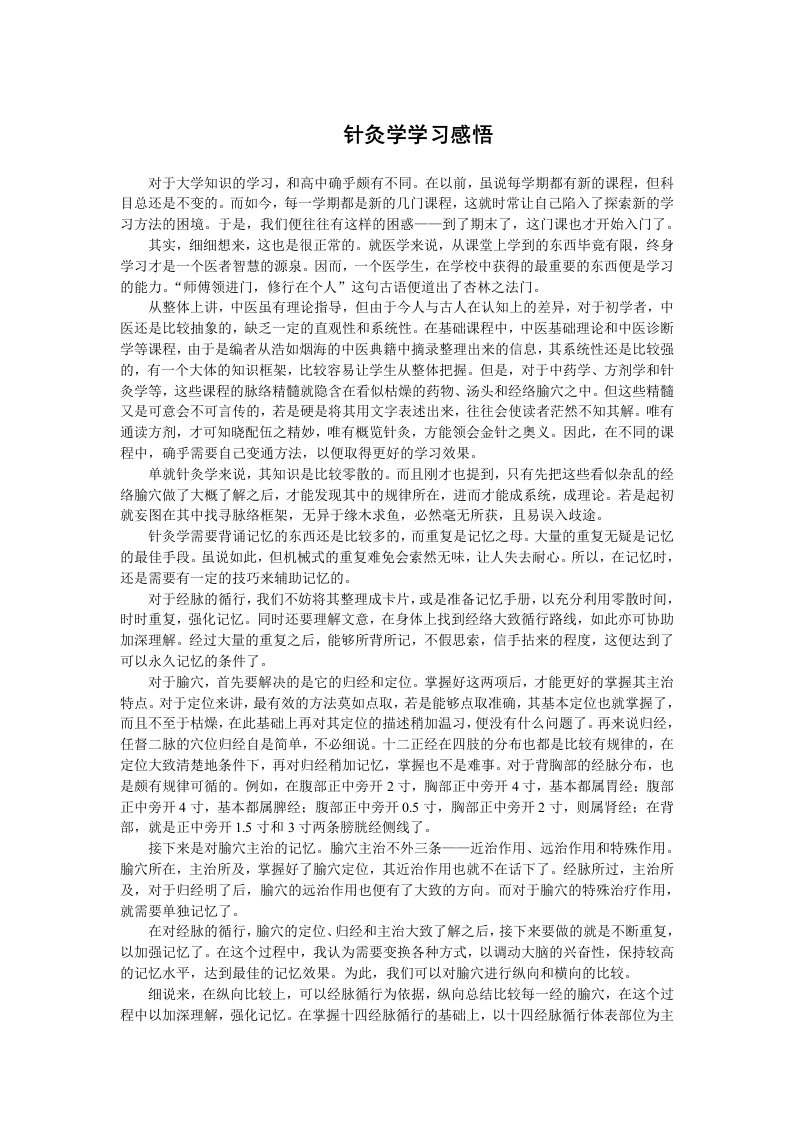 针灸学学习感悟