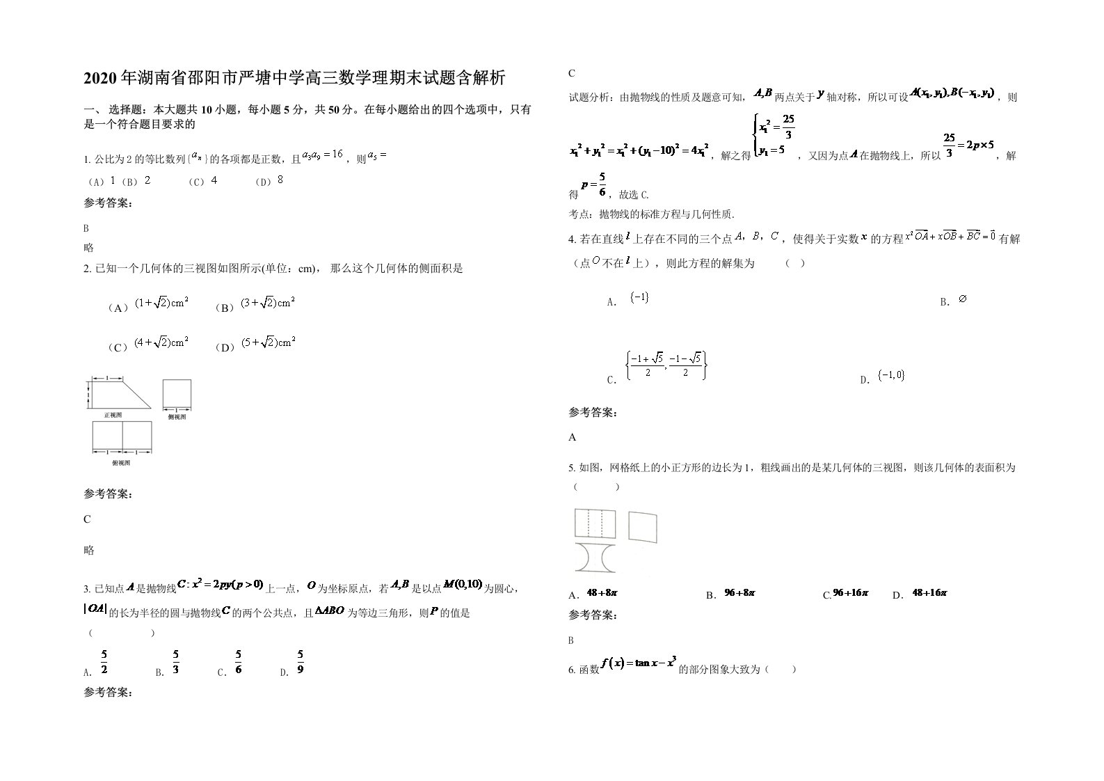 2020年湖南省邵阳市严塘中学高三数学理期末试题含解析