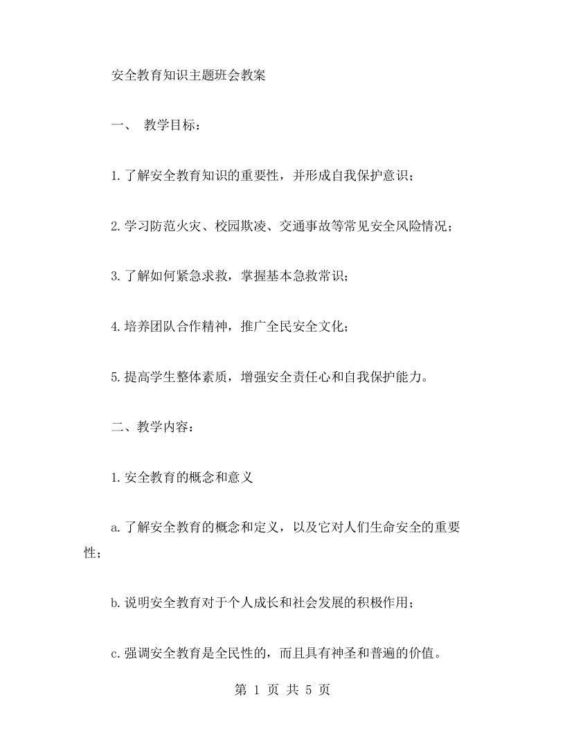 安全教育知识主题班会教案