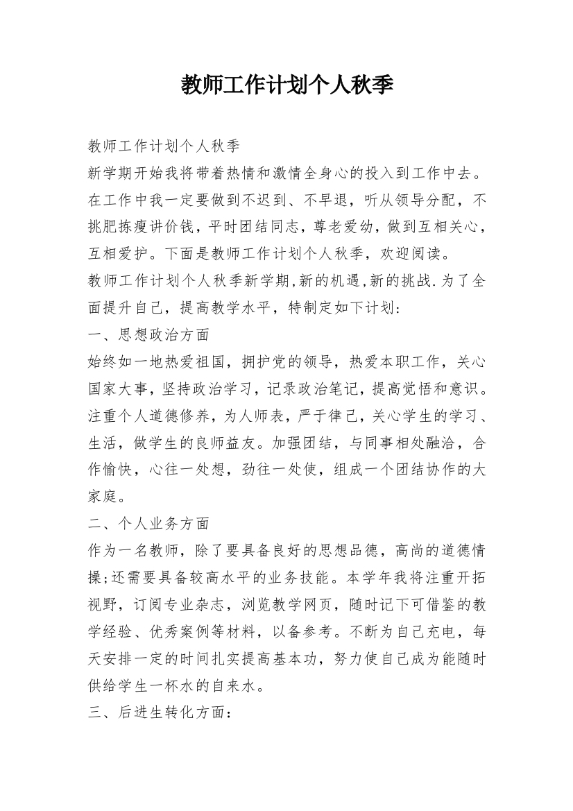 教师工作计划个人秋季