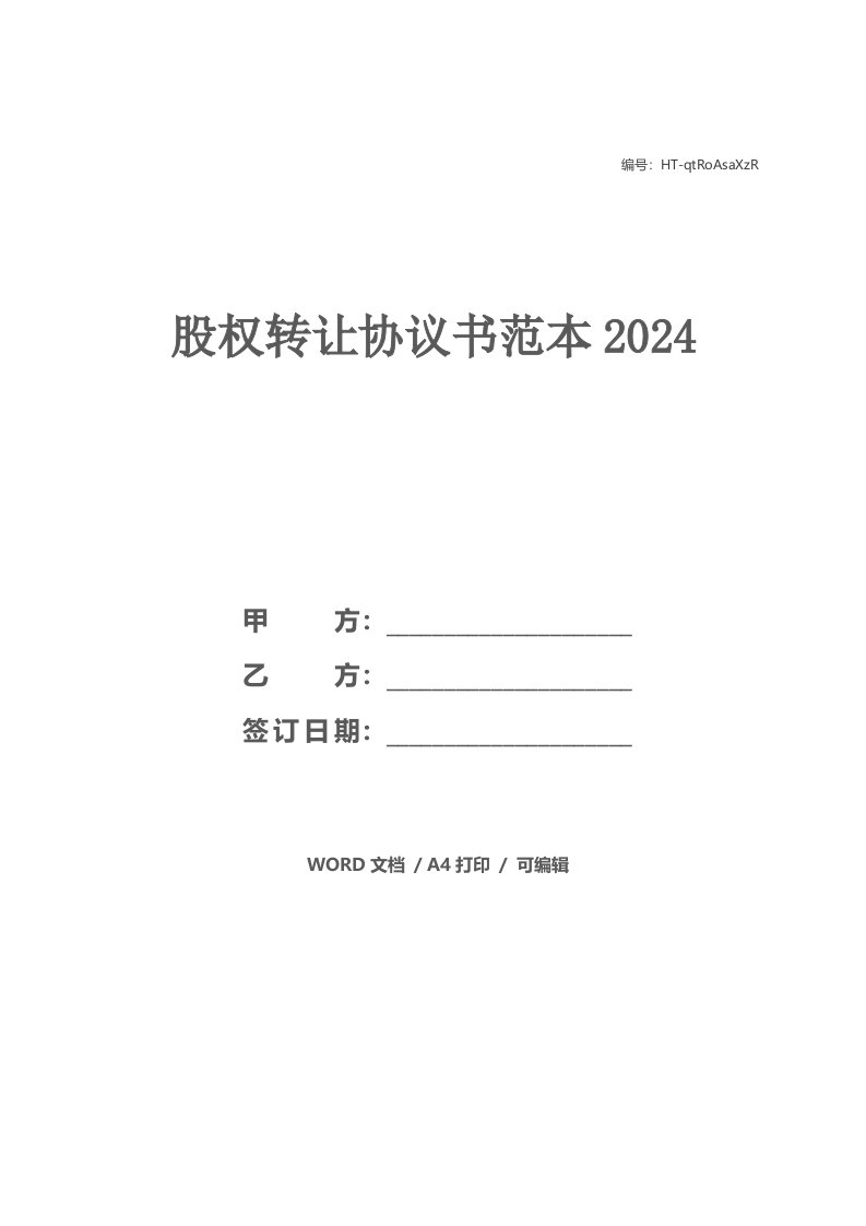 股权转让协议书范本2024