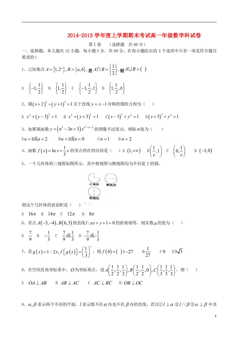 辽宁省五校协作体2014-2015学年高一数学上学期期末考试试题