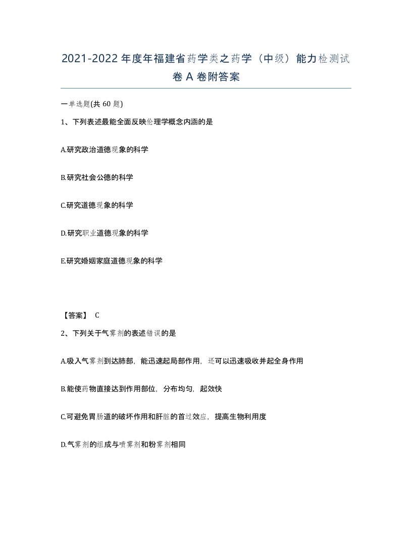 2021-2022年度年福建省药学类之药学中级能力检测试卷A卷附答案