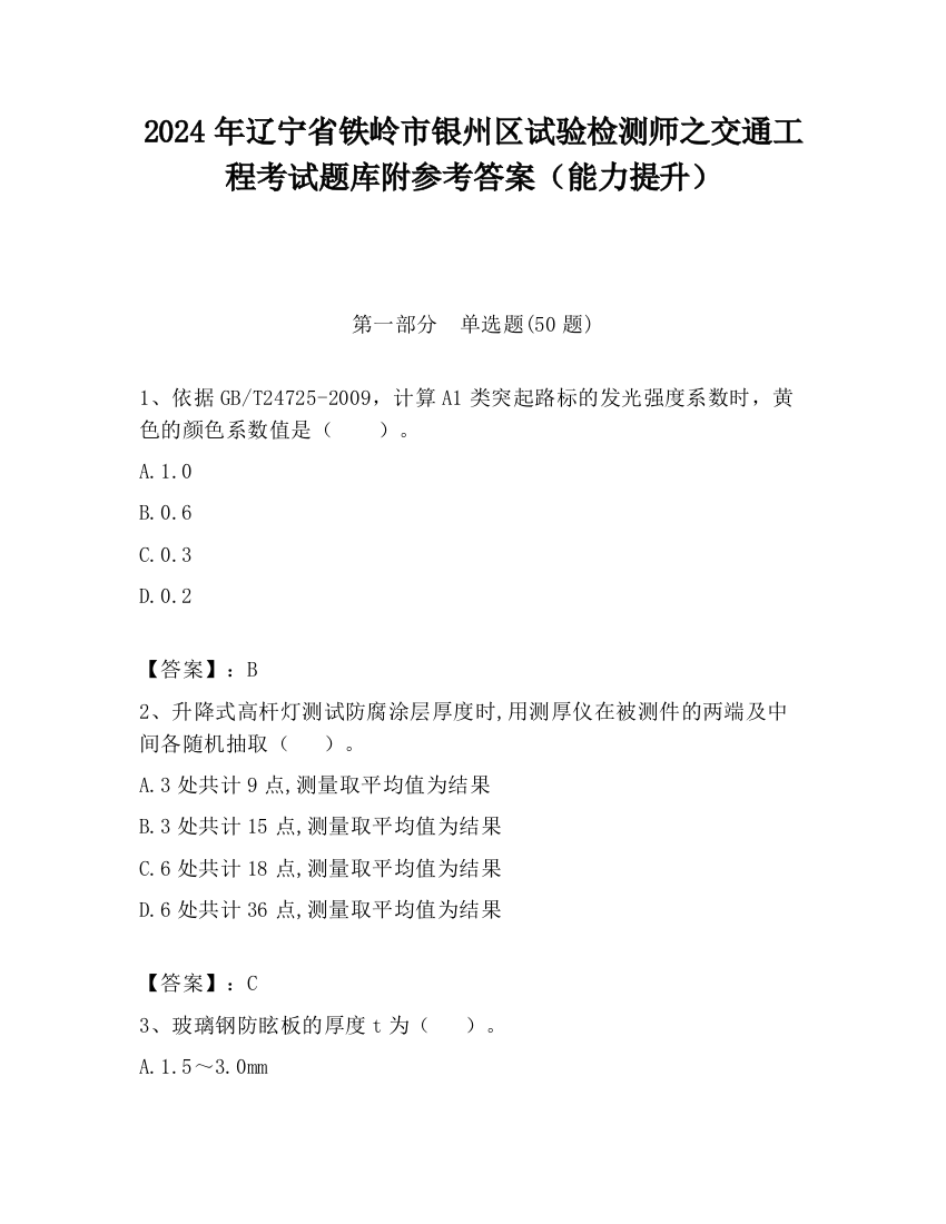 2024年辽宁省铁岭市银州区试验检测师之交通工程考试题库附参考答案（能力提升）