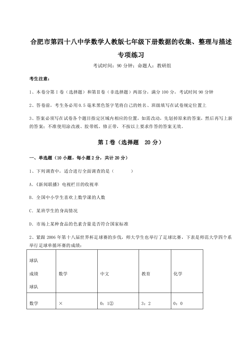 小卷练透合肥市第四十八中学数学人教版七年级下册数据的收集、整理与描述专项练习B卷（详解版）