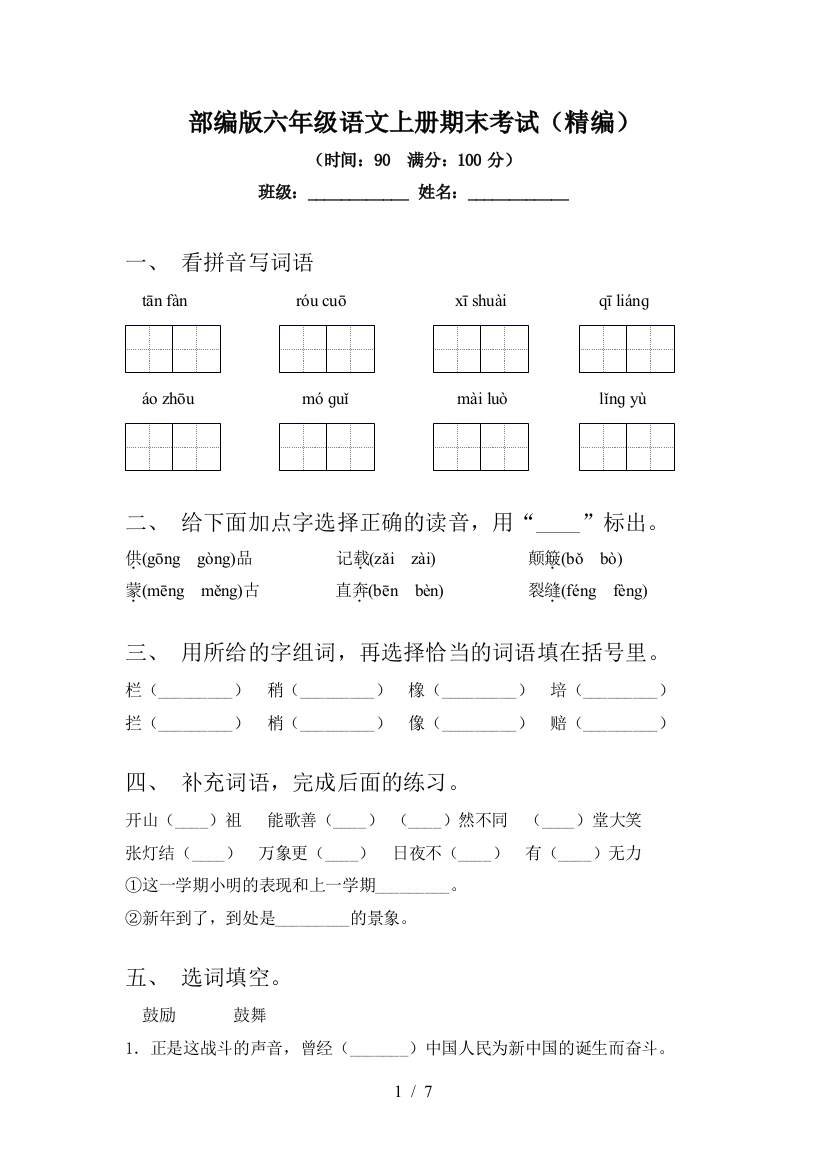 部编版六年级语文上册期末考试(精编)