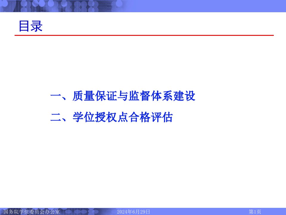 研究生教育质量保证与监督