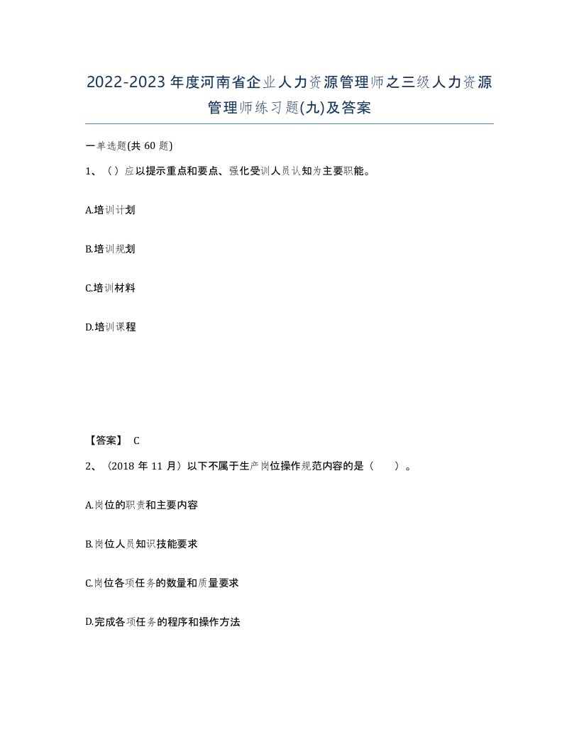 2022-2023年度河南省企业人力资源管理师之三级人力资源管理师练习题九及答案