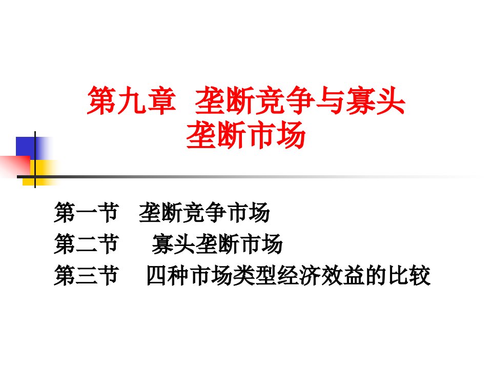 第九章垄断竞争与寡头垄断市场