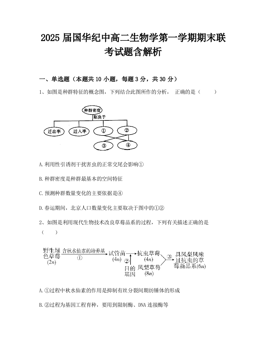 2025届国华纪中高二生物学第一学期期末联考试题含解析