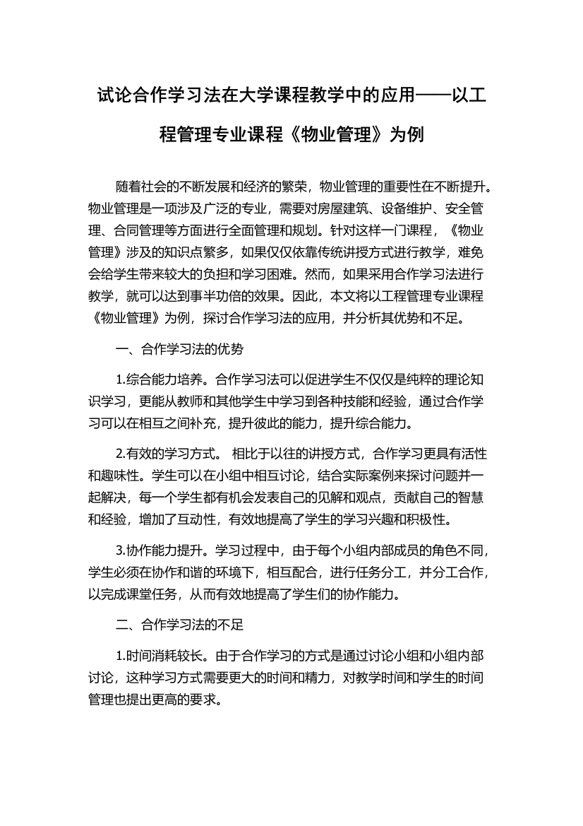 试论合作学习法在大学课程教学中的应用——以工程管理专业课程《物业管理》为例