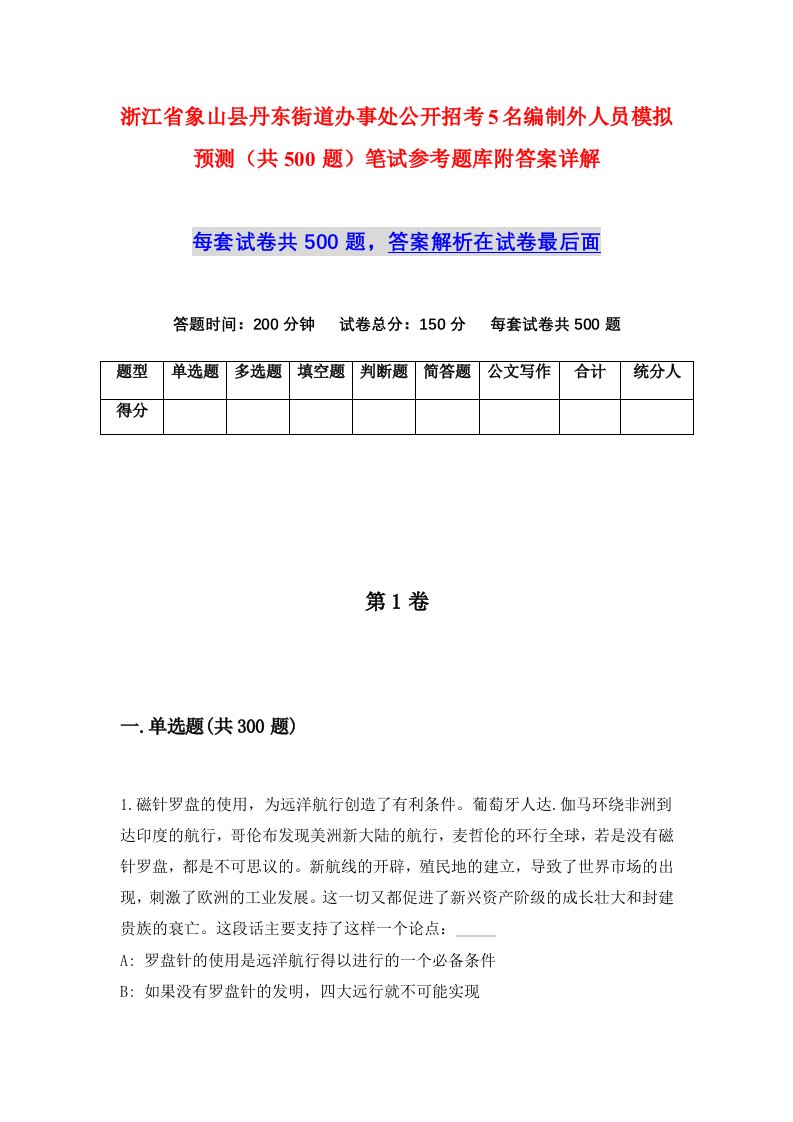 浙江省象山县丹东街道办事处公开招考5名编制外人员模拟预测共500题笔试参考题库附答案详解