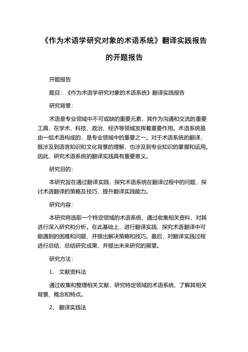 《作为术语学研究对象的术语系统》翻译实践报告的开题报告