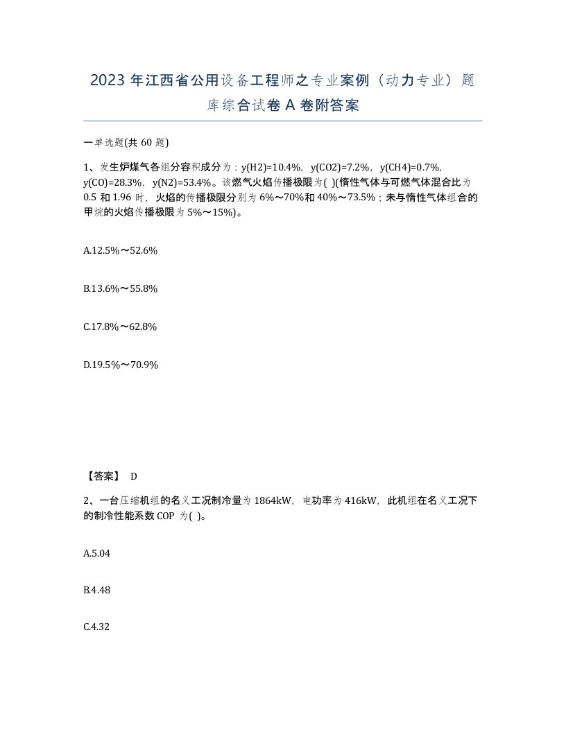 2023年江西省公用设备工程师之专业案例动力专业题库综合试卷A卷附答案