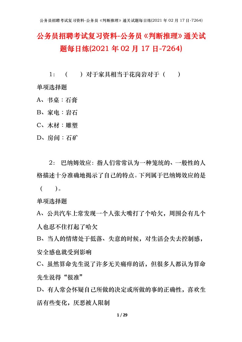 公务员招聘考试复习资料-公务员判断推理通关试题每日练2021年02月17日-7264