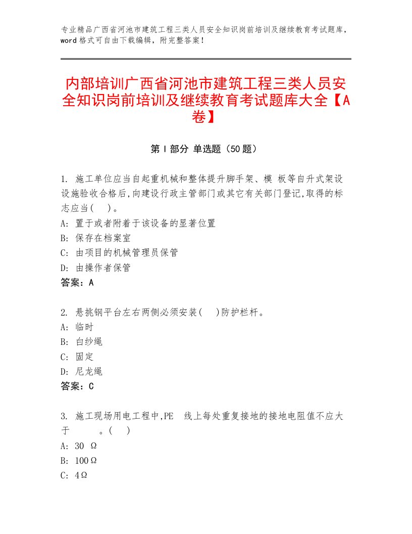 内部培训广西省河池市建筑工程三类人员安全知识岗前培训及继续教育考试题库大全【A卷】