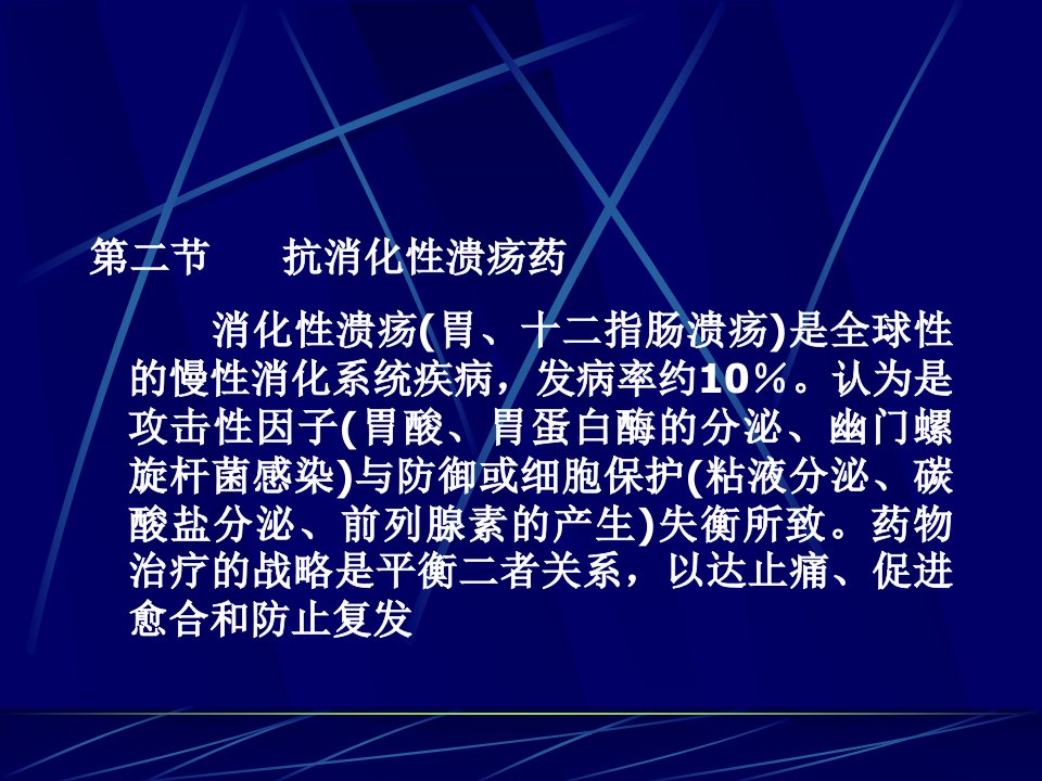 中山大学药理学课件第25章消化系统药理