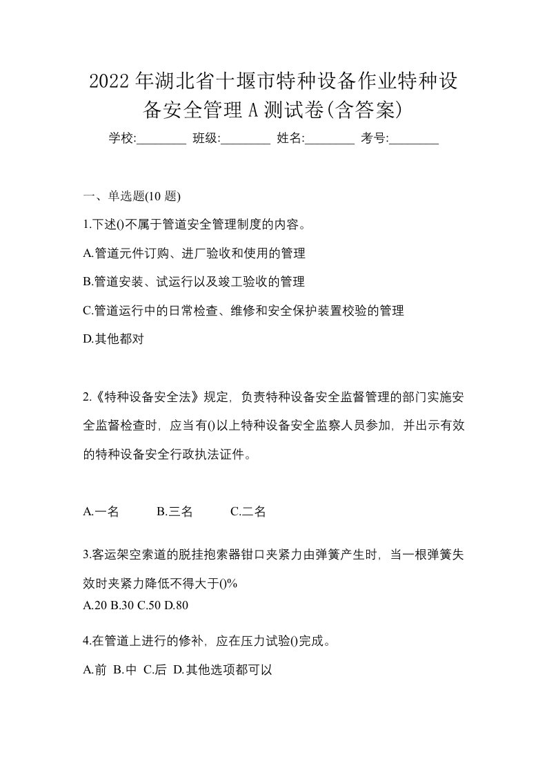 2022年湖北省十堰市特种设备作业特种设备安全管理A测试卷含答案