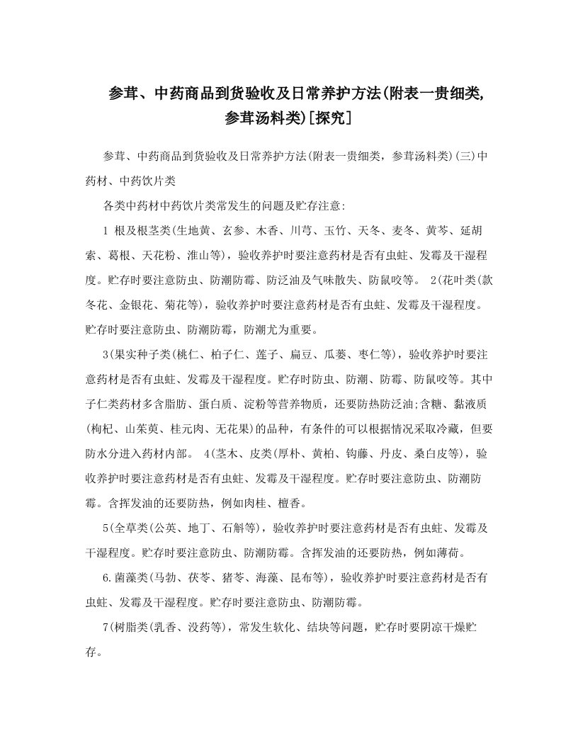 参茸、中药商品到货验收及日常养护方法&#40;附表一贵细类,参茸汤料类&#41;[探究]