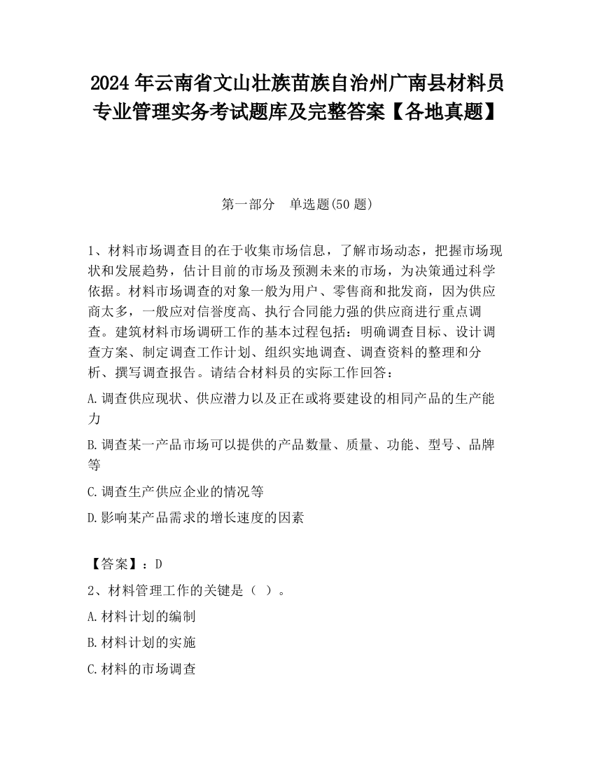 2024年云南省文山壮族苗族自治州广南县材料员专业管理实务考试题库及完整答案【各地真题】