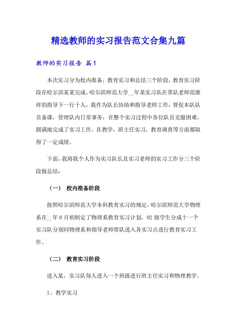 精选教师的实习报告范文合集九篇